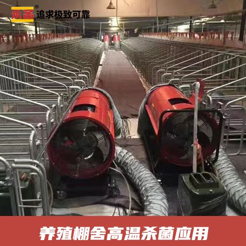 養殖棚舍 高溫殺菌 永備燃油間燃熱風機Mirage85  